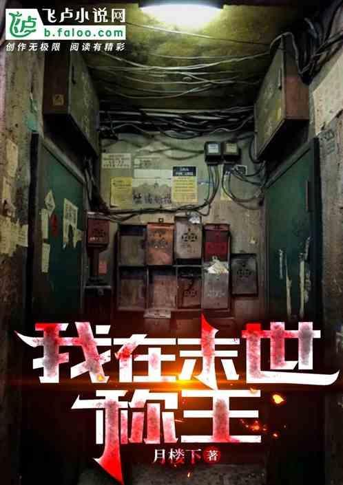 我在末世当王爷