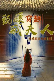 穿越甄嬛传中
