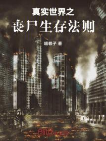 丧尸生存真人版