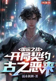 国运之战开局契约古之恶来!