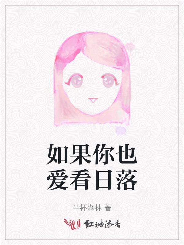 如果你也刚好看见晚霞
