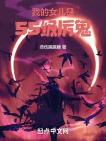 玄幻我的女儿竟然是盖世