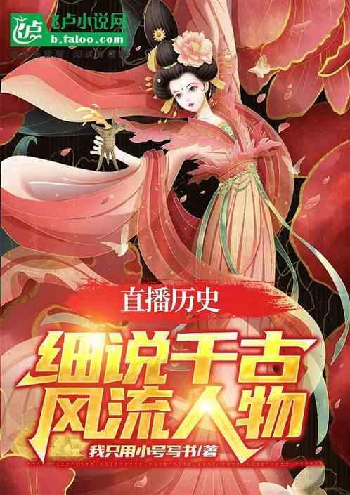 千古风流人物第一季纪录片