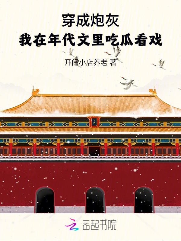 穿成炮灰的年代文
