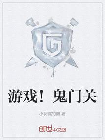 鬼门关道具
