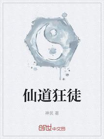 仙道狂徒百科