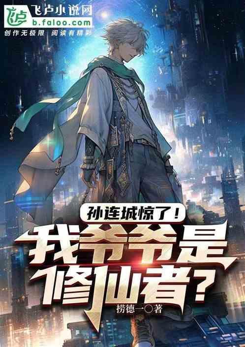 孙连城才是最真实的