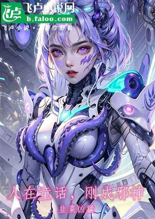 人在童话开局拯救白雪结局
