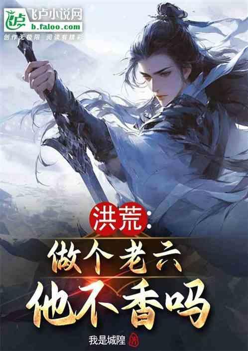 洪荒做个老六他不香吗
