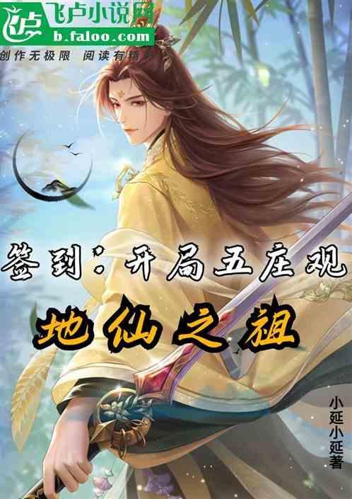 开局签到送五个神仙姐姐