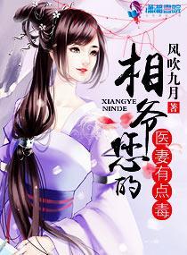 相爷您的医妻有点毒潇湘书院