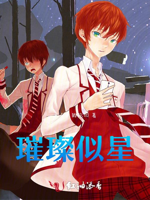 璀璨似星辰
