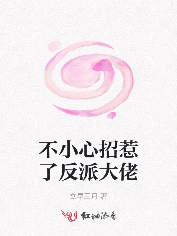 不小心惹上偏执大佬