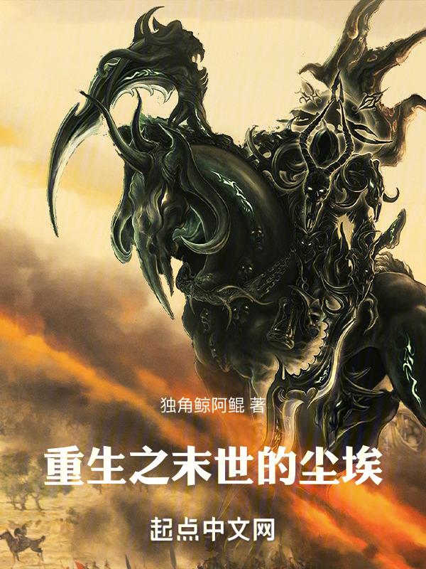 末世尘埃是什么意思