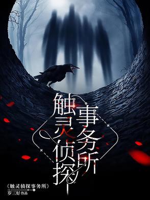 触灵侦探事务所内容介绍
