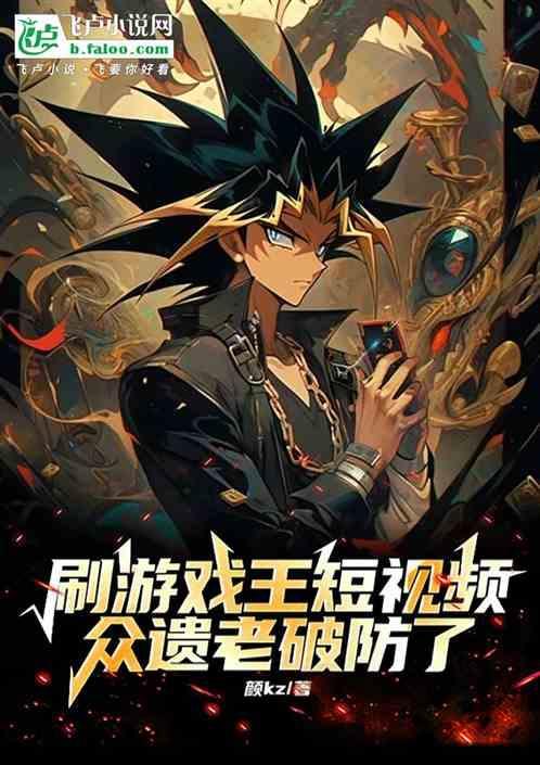 刷游戏王短视频