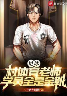 足球村长是谁