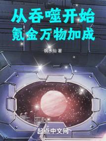 从吞噬开始氪金万物加成笔趣阁