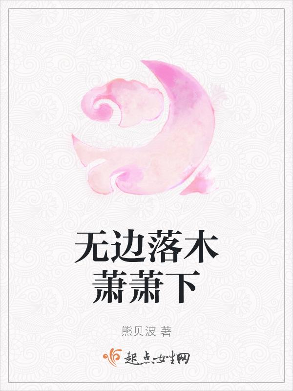 无边落木萧萧下是什么生肖