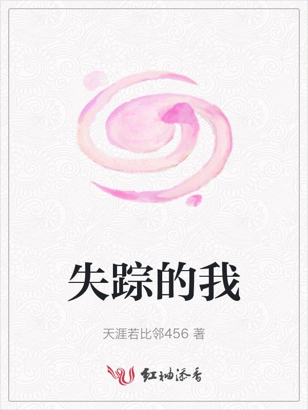 失踪的我们
