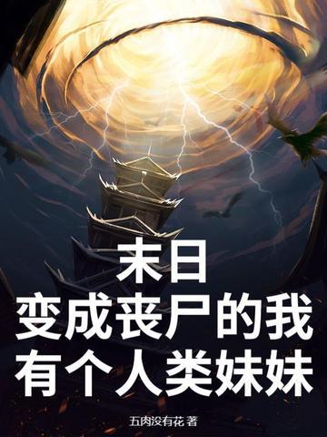 我变成了丧尸