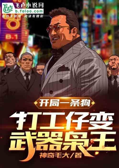 开局一条狗是什么电影