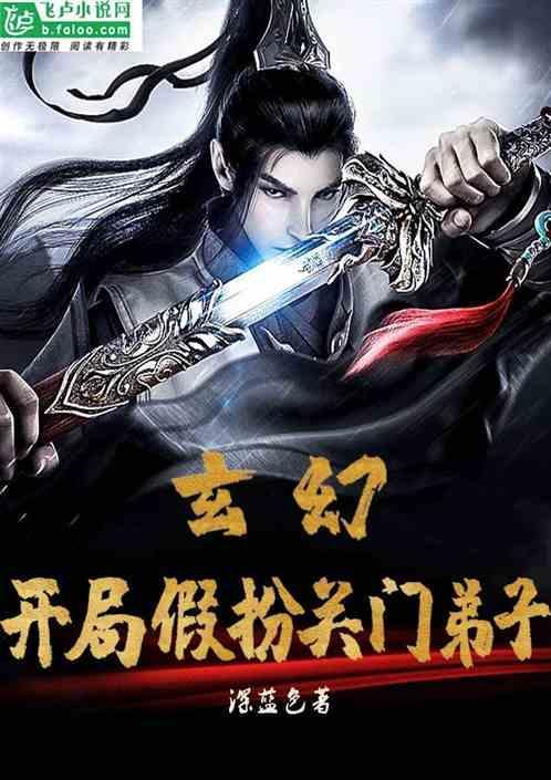 玄幻开局假扮关门弟子的