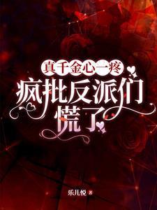 真千金by