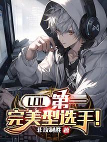 lol最强选手