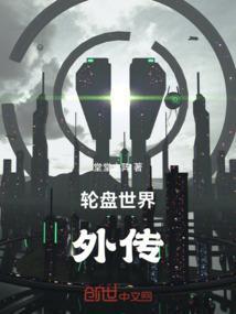 轮盘世界剧情