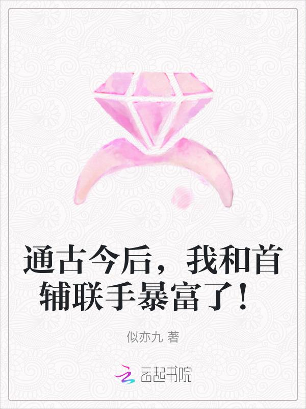 我和首辅联手暴富了免费阅读