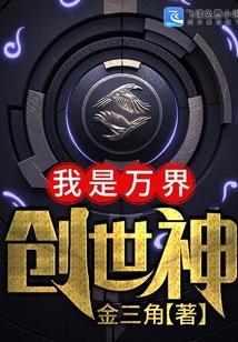 我是创世神