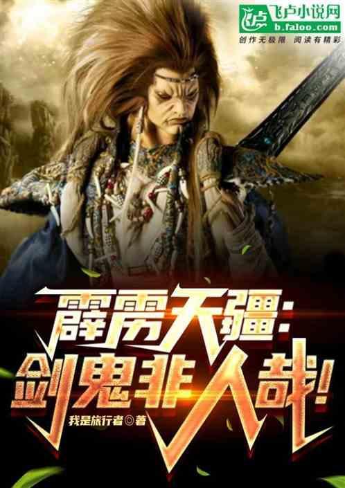 霹雳布袋戏剑鬼退场