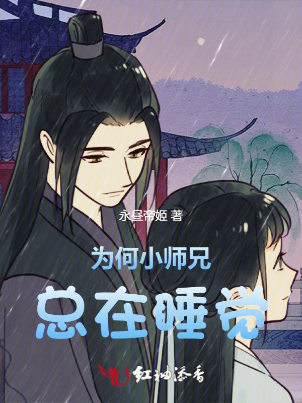 师兄爱睡觉