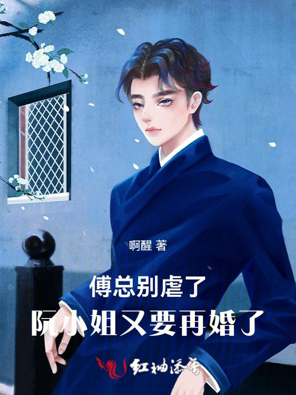 傅总娶了就别跑啦
