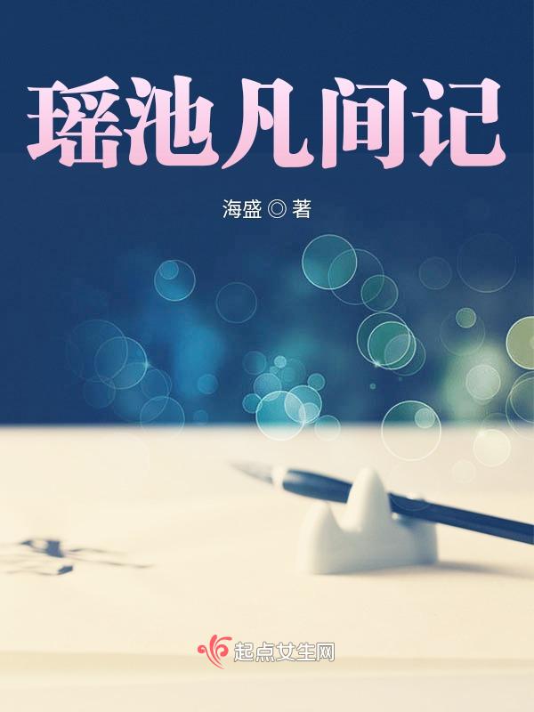 瑶池仙子下凡间
