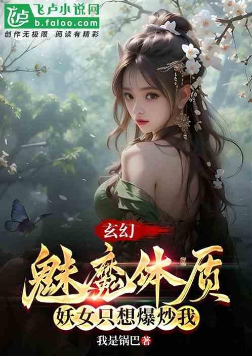 魅魔一身都是宝
