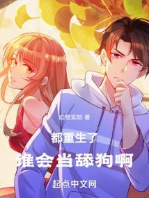 都重生了谁会当舔狗啊免费阅读