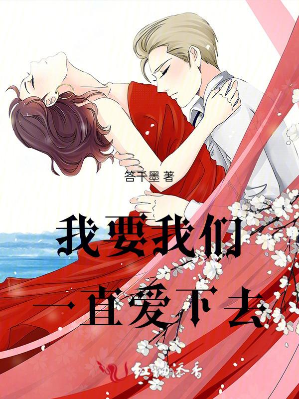 我要我们一直爱下去实体书