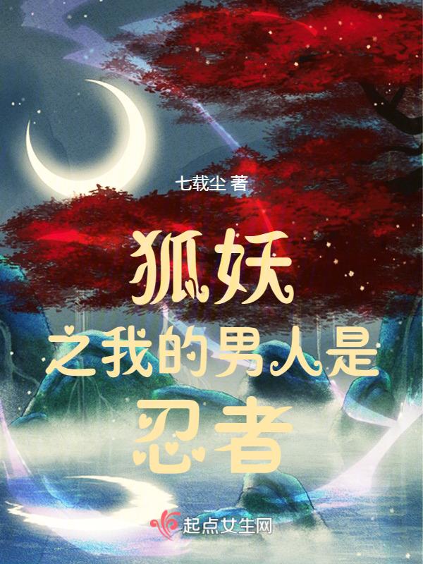狐妖之之