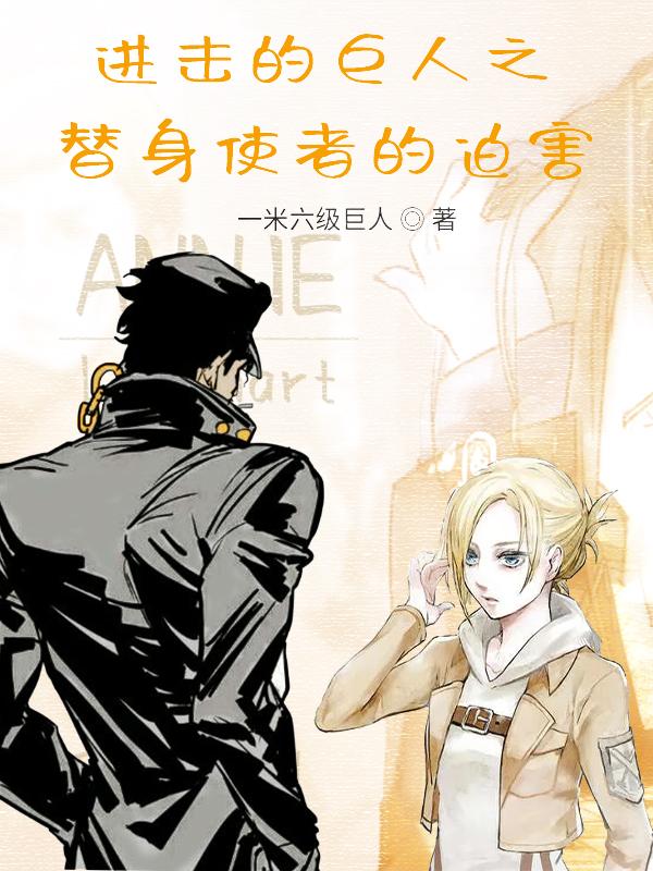 进击的巨人换装