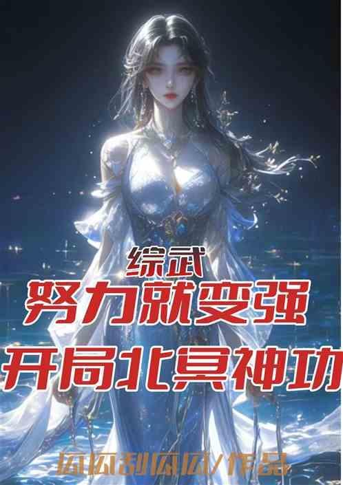 武侠开局北冥神功