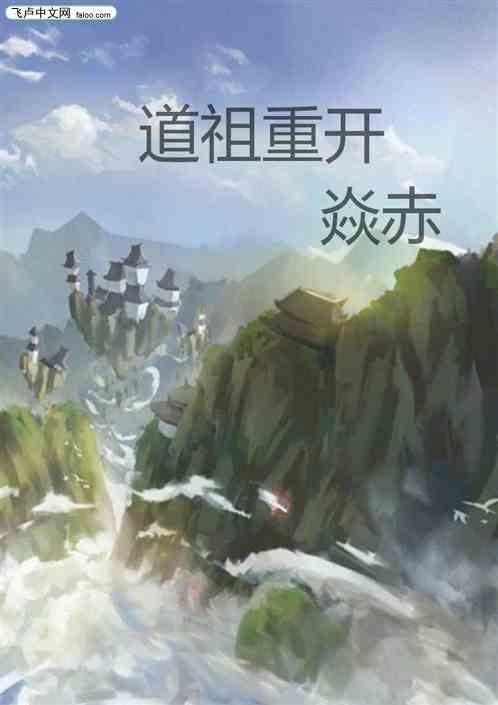 道祖重生的