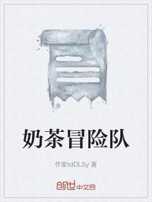 奶茶小队