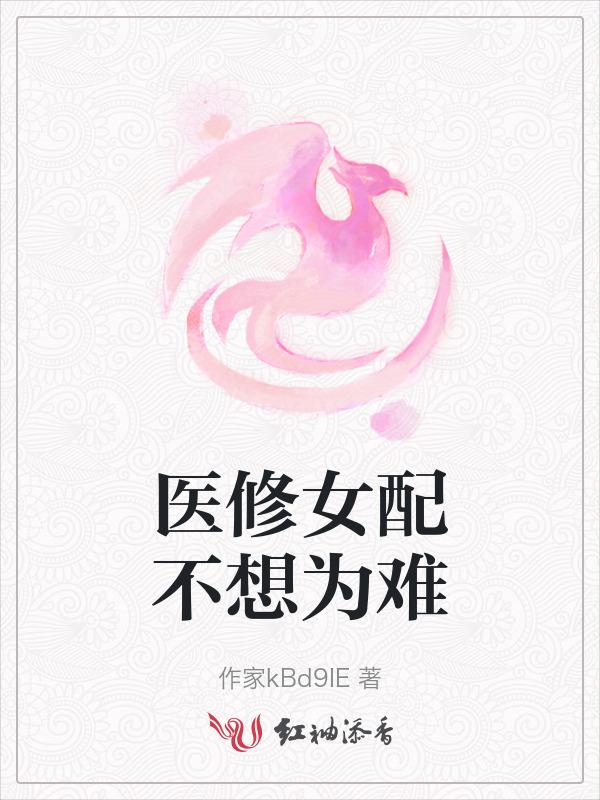 女配修真医手画符免费阅读