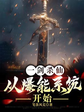 一剑弑仙免费阅读