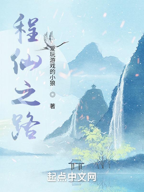 仙路钱程