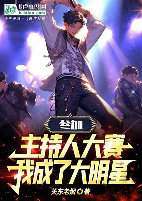 参加主持人大赛的心得体会