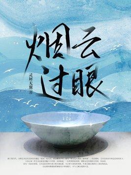 烟云过眼的动物