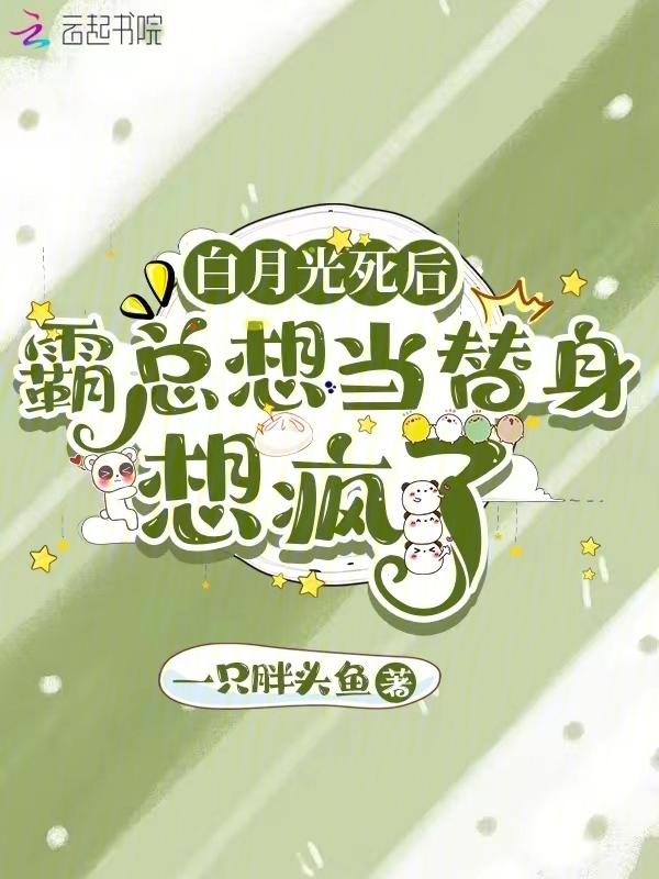 白月光替身只想暴富全文免费阅读